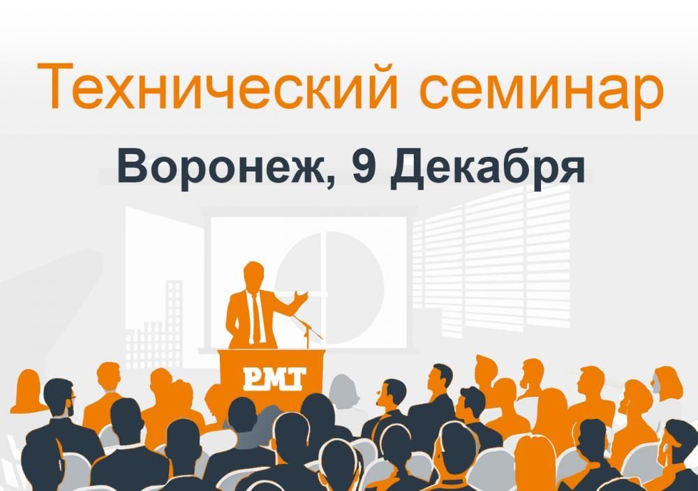 Инженерно-технический семинар в Воронеже 9 декабря